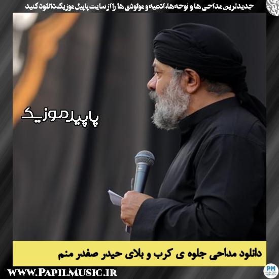 دانلود مداحی جلوه ی کرب و بلای حیدر صفدر منم از محمود کریمی 5 دانلود مداحی جلوه ی کرب و بلای حیدر صفدر منم از محمود کریمی